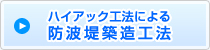 ハイアック工法による防波堤築造工法