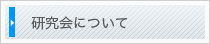 研究会について