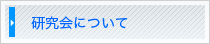 研究会について