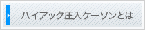 ハイアック圧入ケーソンとは