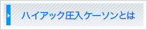 ハイアック圧入ケーソンとは