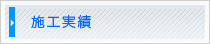 施工実績