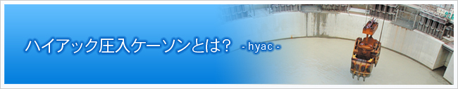 ハイアック圧入ケーソンとは？